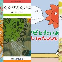 『北風と太陽』の絵本特集（サムネイル）