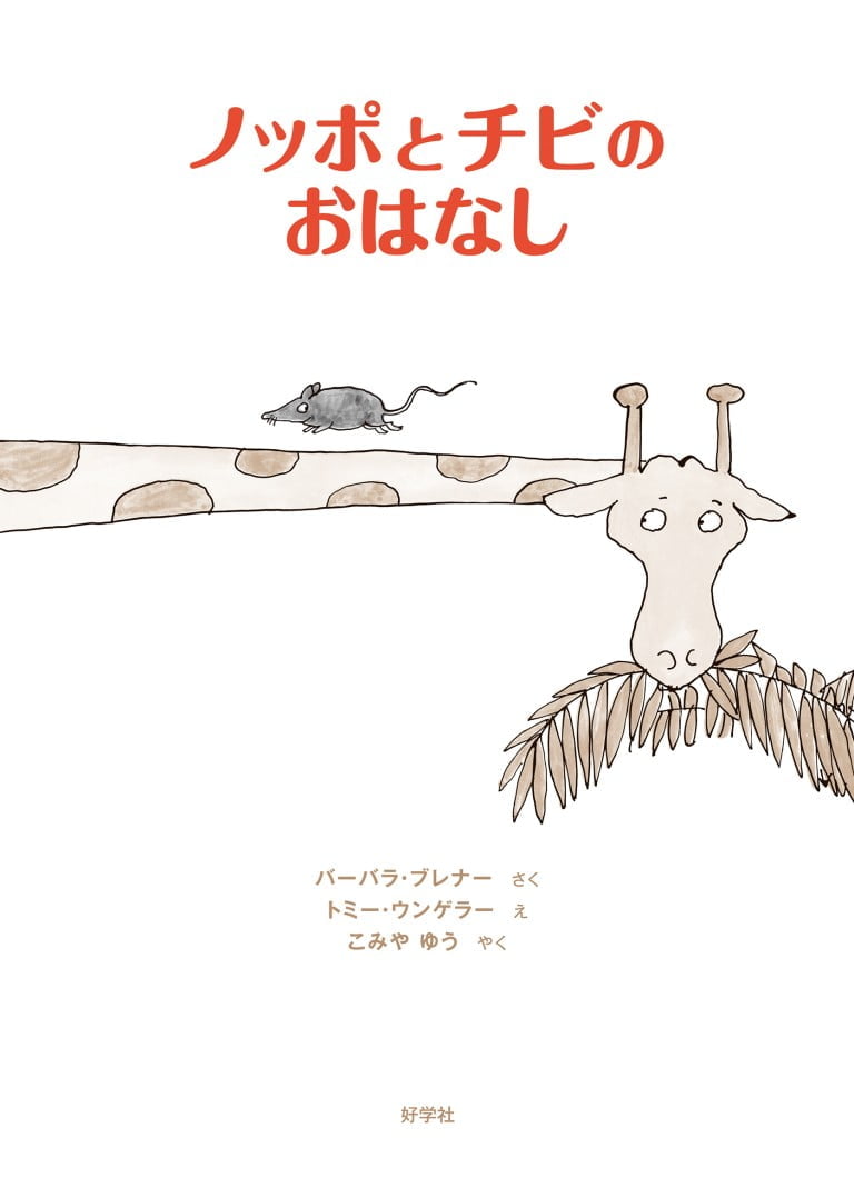 絵本「ノッポとチビのおはなし」の表紙（詳細確認用）（中サイズ）