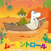 絵本「ムーミントロール スナフキンとぼうけん！」の表紙（サムネイル）