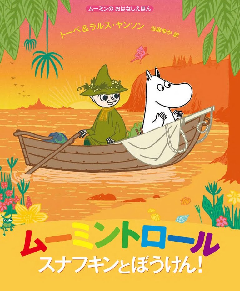 絵本「ムーミントロール スナフキンとぼうけん！」の表紙（詳細確認用）（中サイズ）