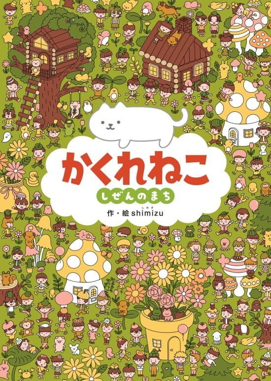 絵本「かくれねこ しぜんのまち」の表紙（中サイズ）