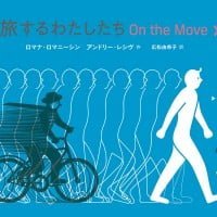 絵本「旅するわたしたち On the Move」の表紙（サムネイル）