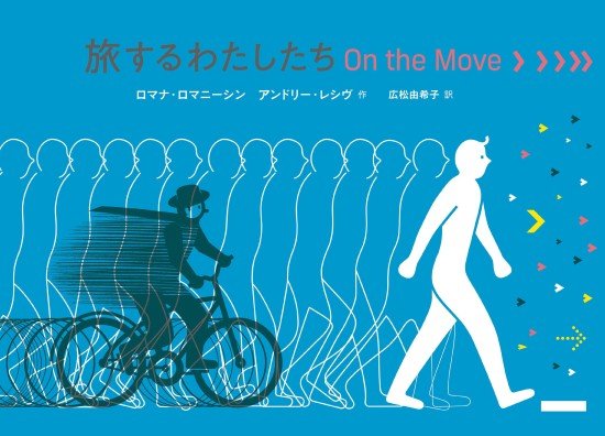 絵本「旅するわたしたち On the Move」の表紙（全体把握用）（中サイズ）