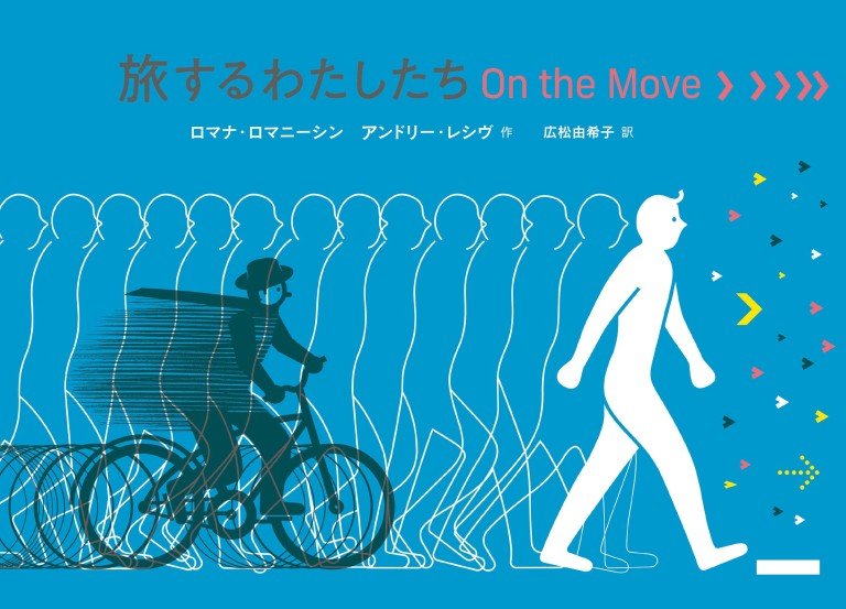 絵本「旅するわたしたち On the Move」の表紙（詳細確認用）（中サイズ）