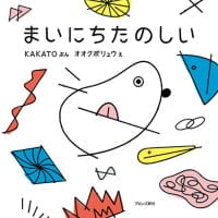 絵本「まいにちたのしい」の表紙（サムネイル）