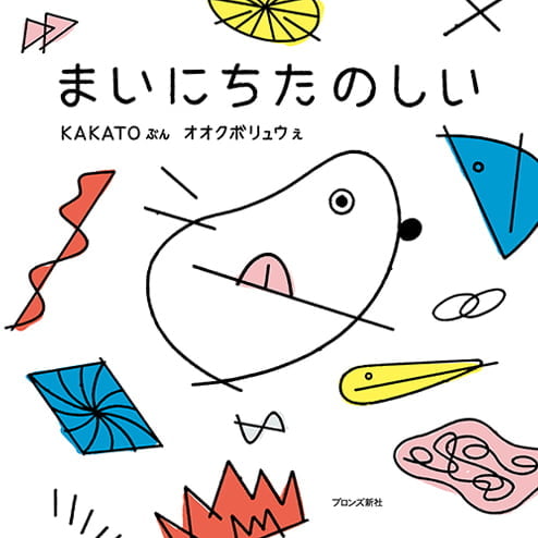 絵本「まいにちたのしい」の表紙（詳細確認用）（中サイズ）