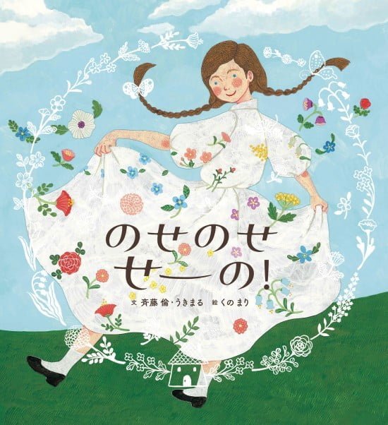 絵本「のせのせ せーの！」の表紙（全体把握用）（中サイズ）