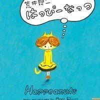 絵本「はっぴーなっつ」の表紙（サムネイル）