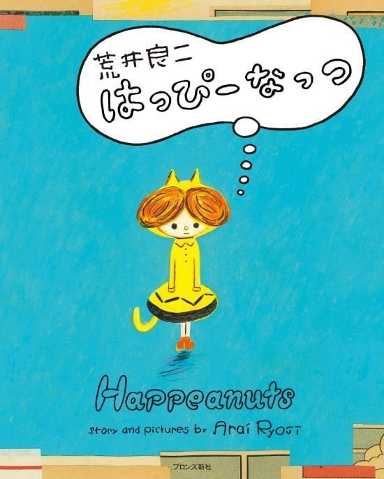 絵本「はっぴーなっつ」の表紙（全体把握用）（中サイズ）