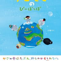 絵本「かごそとのぴーぽっぽ」の表紙（サムネイル）