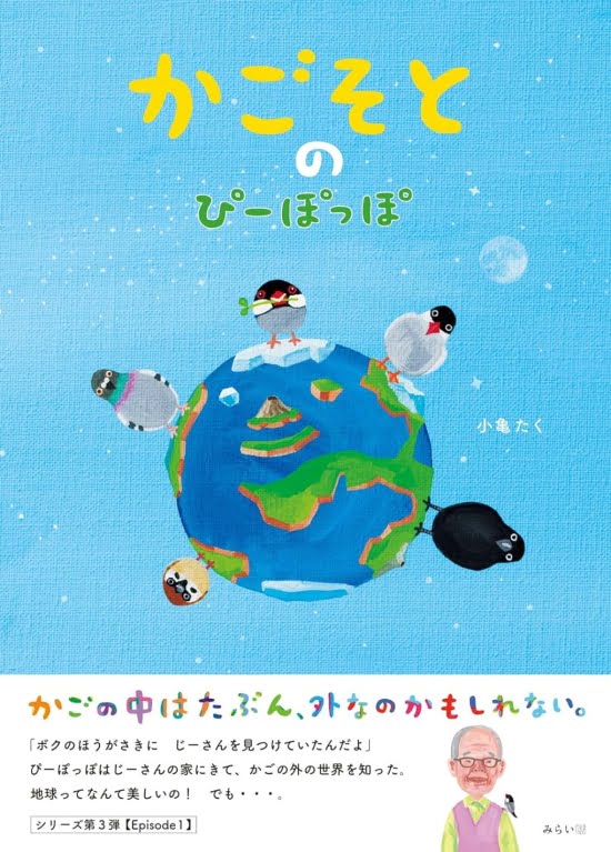 絵本「かごそとのぴーぽっぽ」の表紙（全体把握用）（中サイズ）