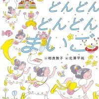 絵本「どんどん どんどん まいご」の表紙（サムネイル）