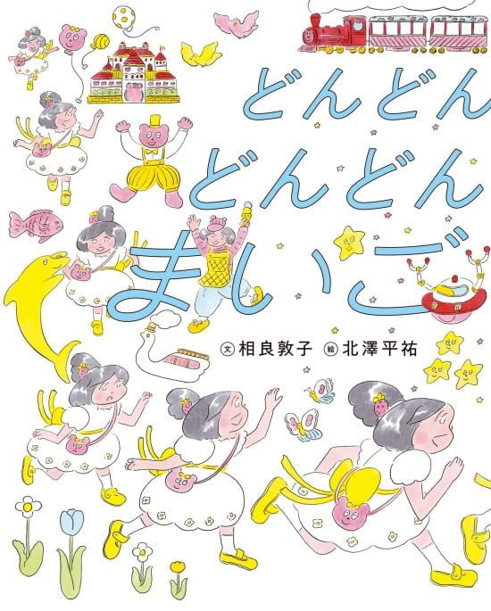 絵本「どんどん どんどん まいご」の表紙（全体把握用）（中サイズ）