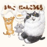 絵本「まねっこ にゃんころもち」の表紙（サムネイル）