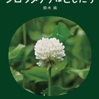 絵本「シロツメクサはともだち」の表紙（サムネイル）