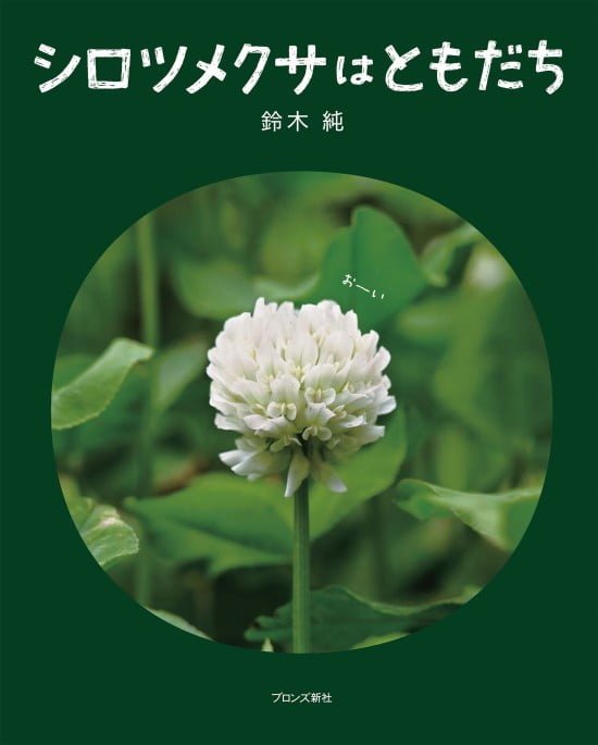 絵本「シロツメクサはともだち」の表紙（全体把握用）（中サイズ）