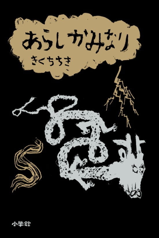 絵本「あらしかみなり」の表紙（全体把握用）（中サイズ）