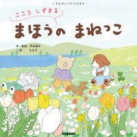 絵本「こころ しずまる まほうの まねっこ」の表紙（サムネイル）