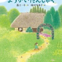 絵本「ようかいばあちゃんとようかいだんしゃく」の表紙（サムネイル）