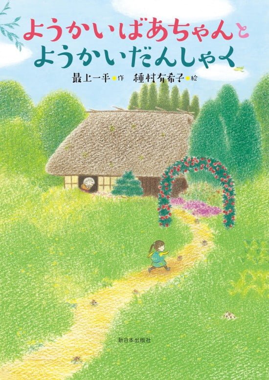 絵本「ようかいばあちゃんとようかいだんしゃく」の表紙（中サイズ）