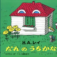 絵本「だれのうちかな」の表紙（サムネイル）