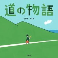 絵本「道の物語」の表紙（サムネイル）