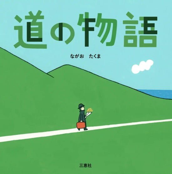 絵本「道の物語」の表紙（中サイズ）