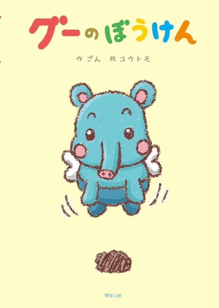 絵本「グーのぼうけん」の表紙（詳細確認用）（中サイズ）