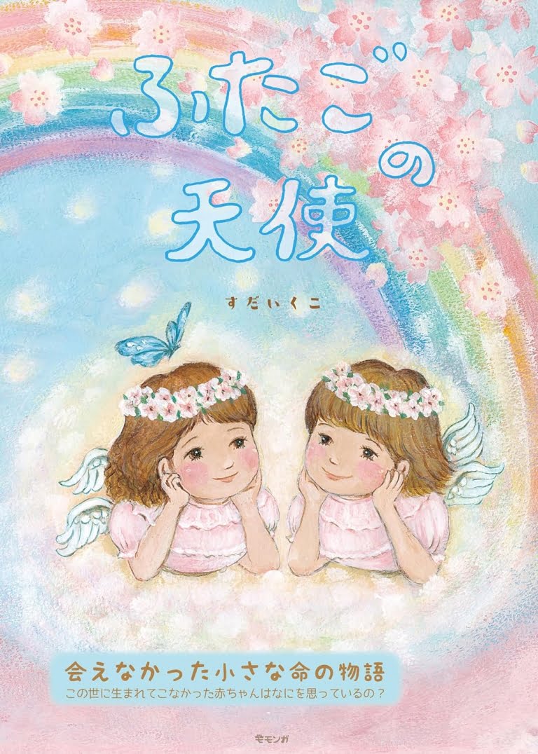 絵本「ふたごの天使」の表紙（詳細確認用）（中サイズ）