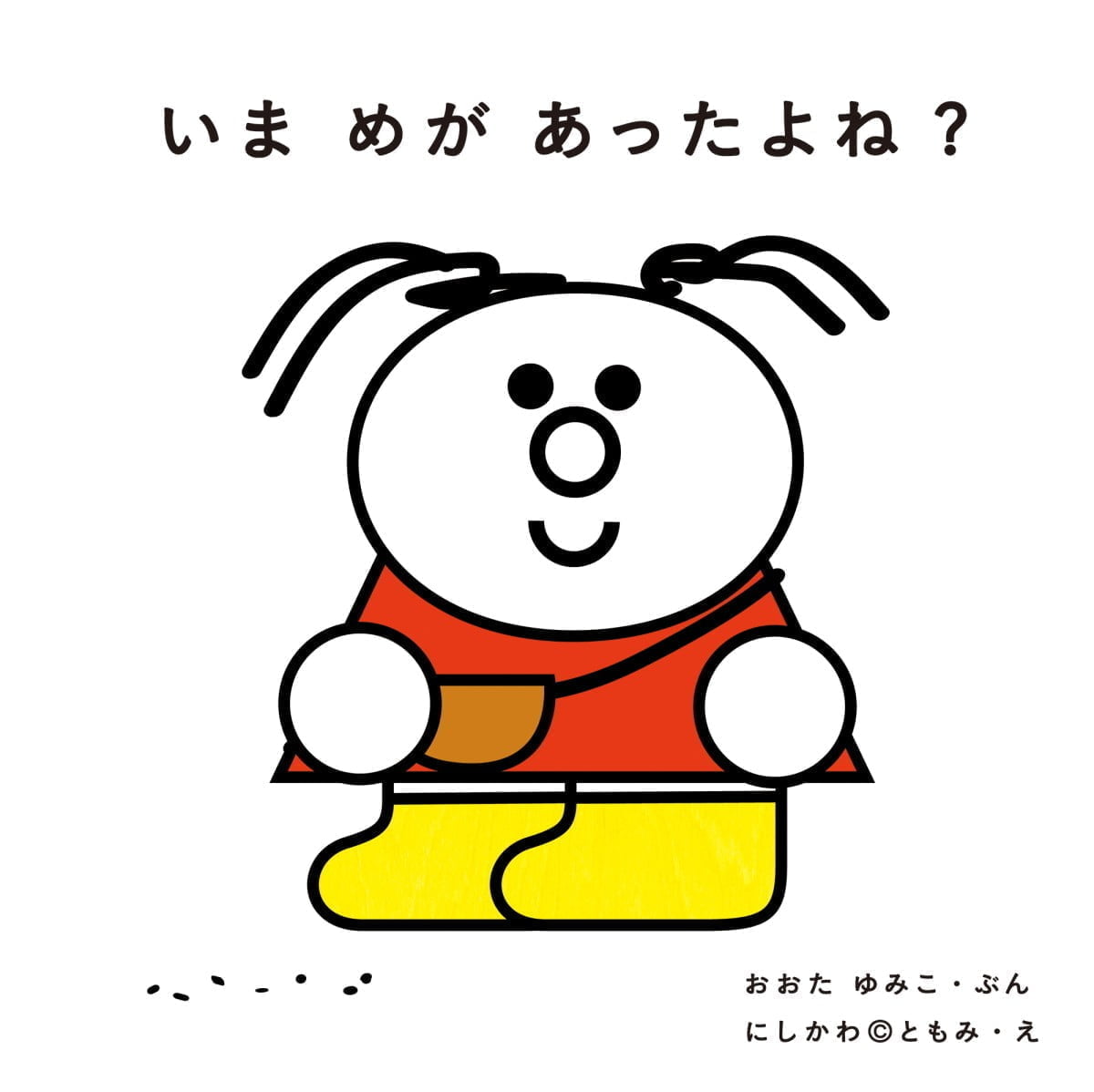 絵本「いま めが あったよね？」の表紙（大サイズ）