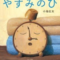 絵本「やすみのひ」の表紙（サムネイル）