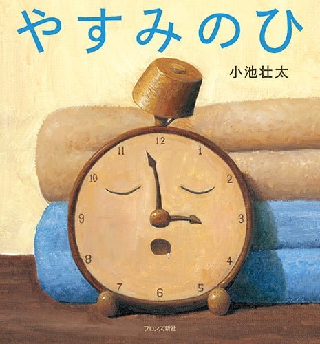 絵本「やすみのひ」の表紙（中サイズ）