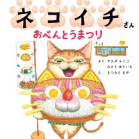 絵本「コンビニてんちょうネコイチさん おべんとうまつり」の表紙（サムネイル）