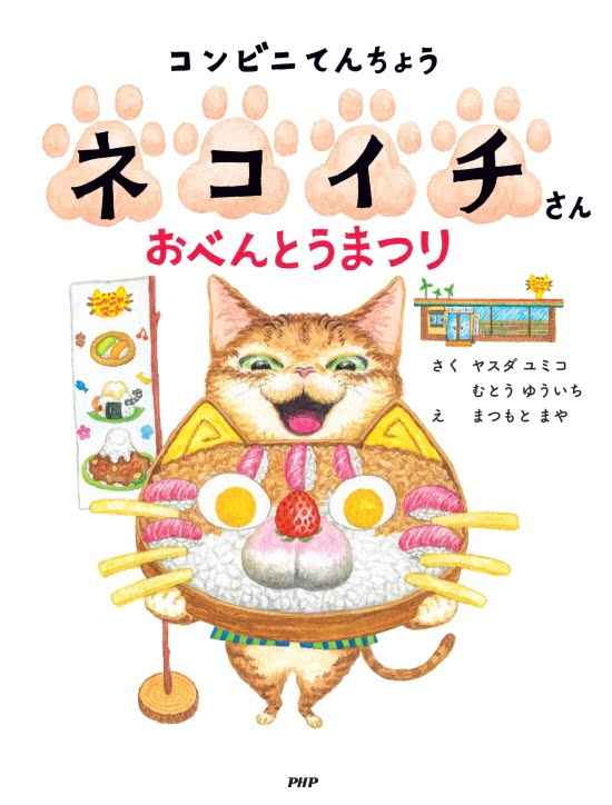 絵本「コンビニてんちょうネコイチさん おべんとうまつり」の表紙（全体把握用）（中サイズ）