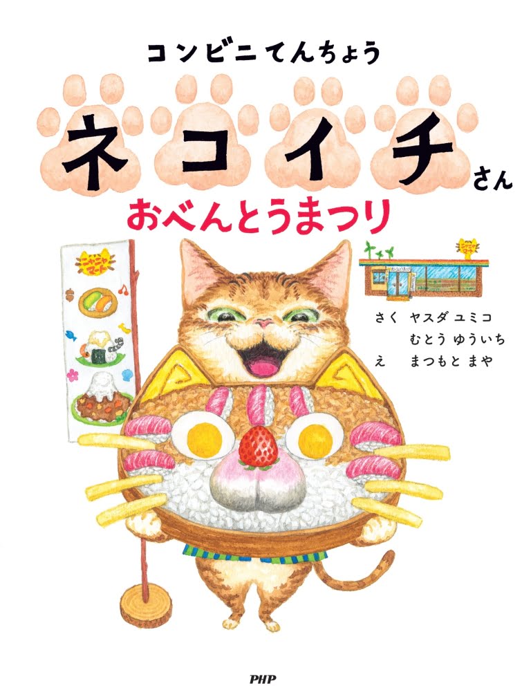 絵本「コンビニてんちょうネコイチさん おべんとうまつり」の表紙（詳細確認用）（中サイズ）