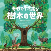 絵本「奇妙で不思議な樹木の世界」の表紙（サムネイル）