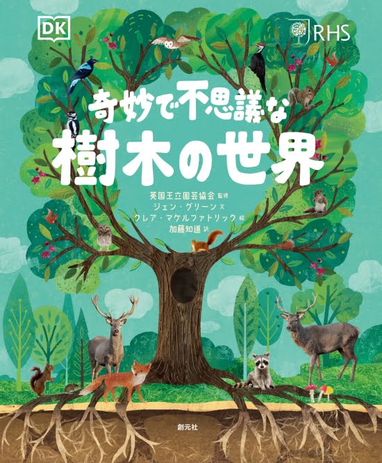 絵本「奇妙で不思議な樹木の世界」の表紙（中サイズ）