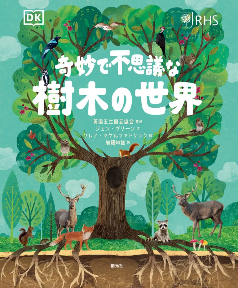 絵本「奇妙で不思議な樹木の世界」の表紙（詳細確認用）（中サイズ）