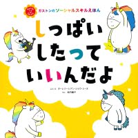 絵本「しっぱいしたって いいんだよ」の表紙（サムネイル）