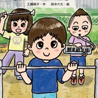 絵本「ひみつの とっくん」の表紙（サムネイル）