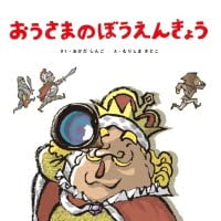 絵本「おうさまのぼうえんきょう」の表紙（サムネイル）