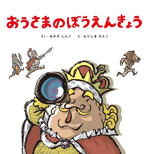 絵本「おうさまのぼうえんきょう」の表紙（詳細確認用）（中サイズ）