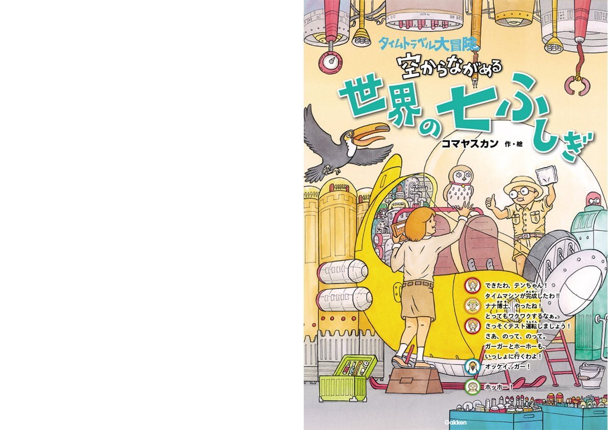 絵本「タイムトラベル大冒険 空からながめる世界の七ふしぎ」の一コマ