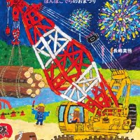 絵本「もぐらけんせつ ぽんぽこでらのおまつり」の表紙（サムネイル）