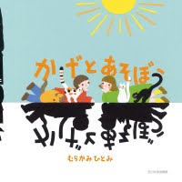 絵本「かげとあそぼう」の表紙（サムネイル）