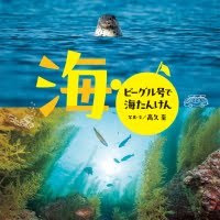 絵本「海 ビーグル号で海たんけん」の表紙（サムネイル）