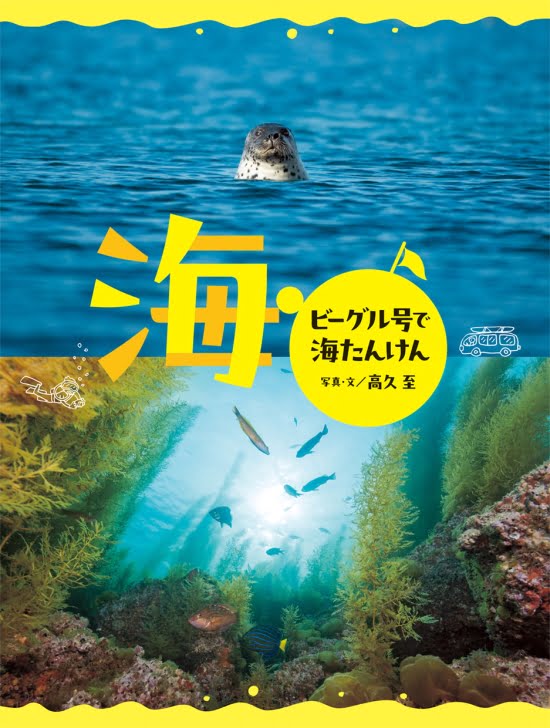 絵本「海 ビーグル号で海たんけん」の表紙（全体把握用）（中サイズ）