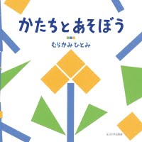 絵本「かたちとあそぼう」の表紙（サムネイル）