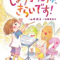 絵本「しょうがっこうが、きらいです！」の表紙（サムネイル）