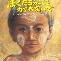 絵本「ぼくたちのことをわすれないで」の表紙（サムネイル）